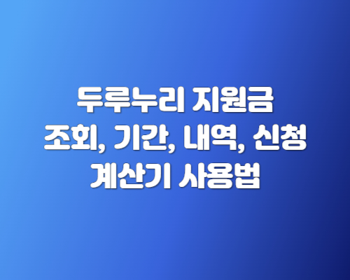 두루누리 지원금 조회