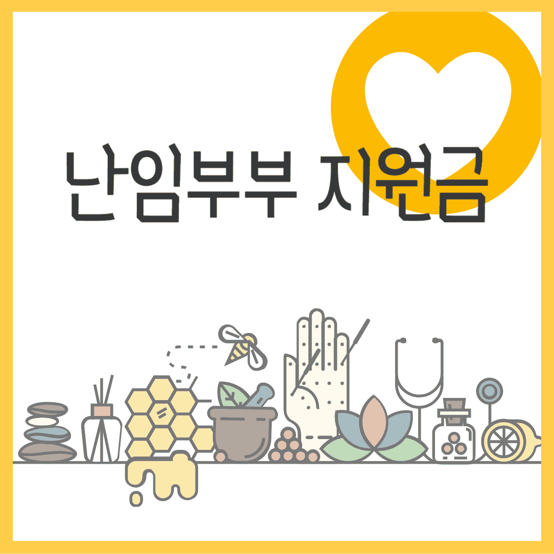 2024년 난임부부 정부 지원금: 혜택과 신청 방법 총정리