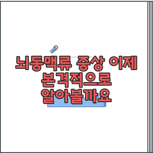 뇌동맥류 증상 이제 본격적으로 알아볼까요