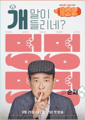 KBS 2TV '개소리' 드라마 소개 및 등장인물