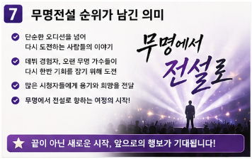 무명전설 순위 TOP7 우승자 결과 총정리7