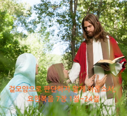 겉모양으로 판단하지 말게 하옵소서, 요한복음 7장 1절~24절