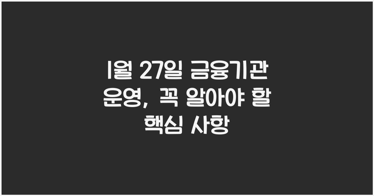 1월 27일 금융기관 운영