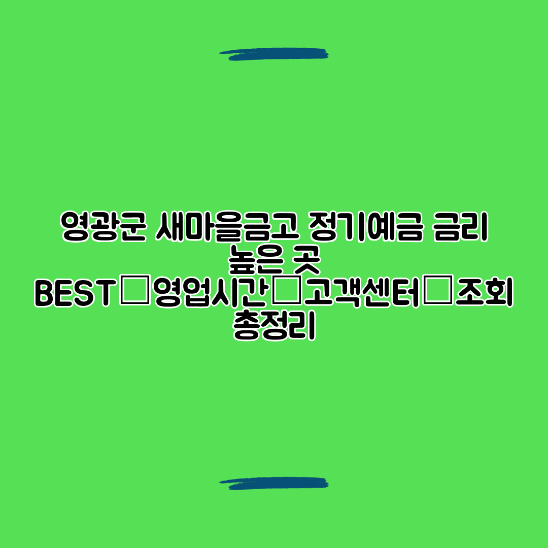 영광군 새마을금고 정기예금 금리 높은 곳 BEST│영업시간│고객센터│조회 총정리