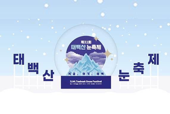 태백산 눈축제 스노우볼 포토존