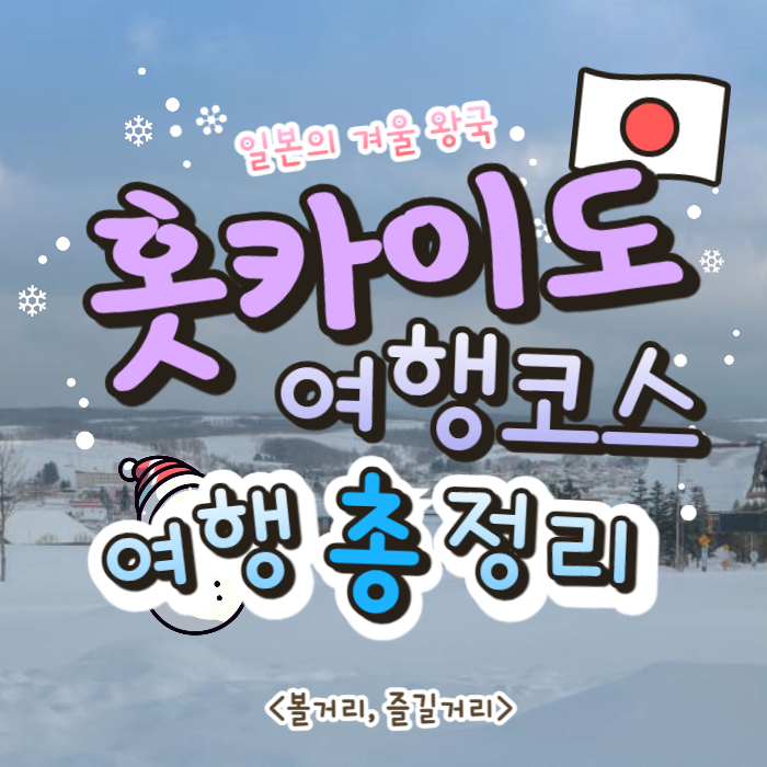 일본 홋카이도 여행 코스 여행하기 좋은 계절 경비 추천