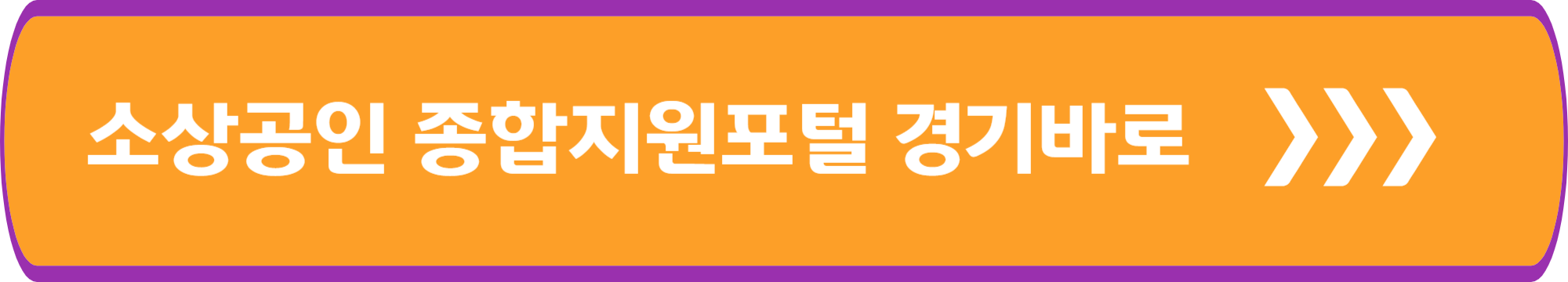 소상공인 종합지원포털 경기바로