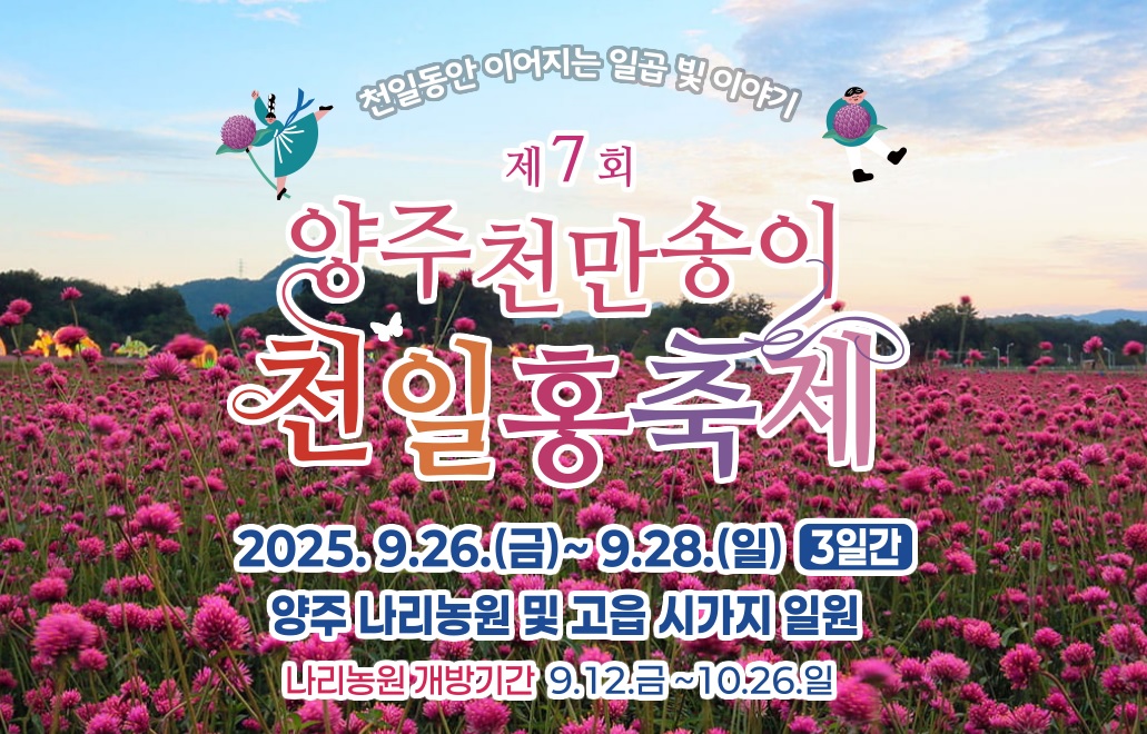 양주 나리농원 천일홍축제