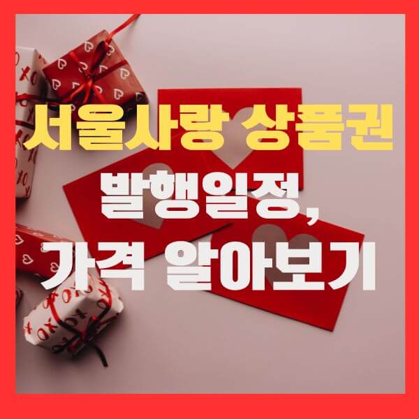 서울사랑상품권 발행일정