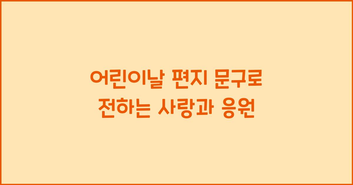 어린이날 편지 문구