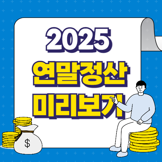 2025 연말정산 미리보기