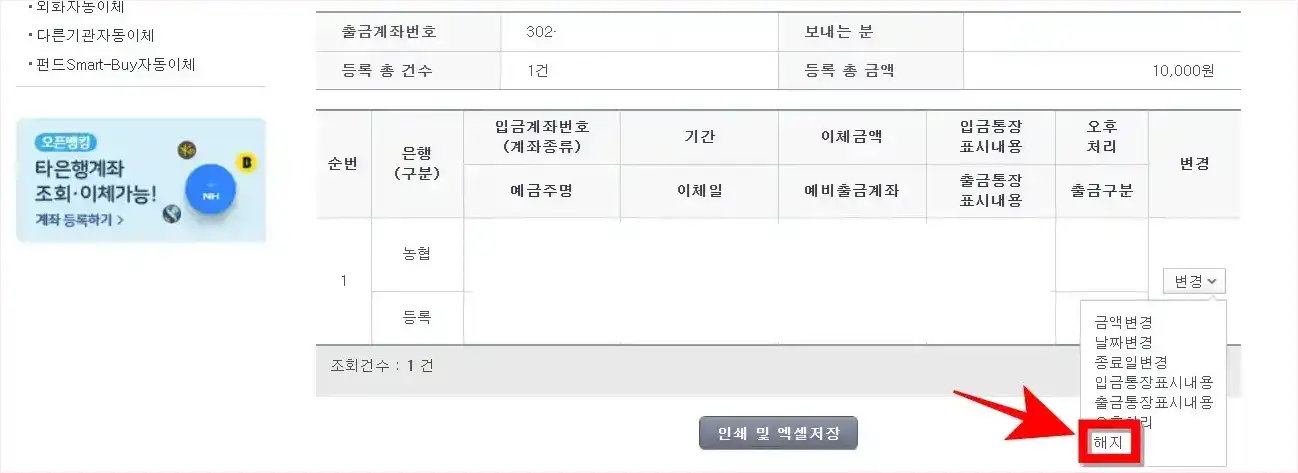 자동이체의 변경 메뉴에서 '해지'를 선택