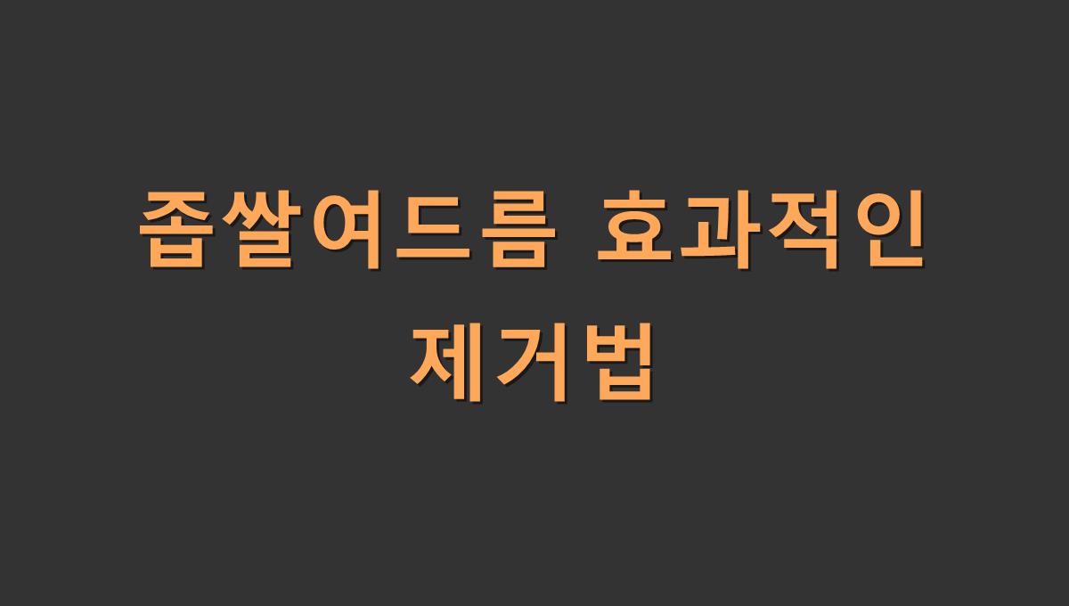 좁쌀여드름 효과적인 제거법​