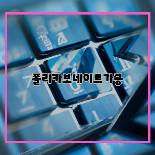 폴리카보네이트-가볍고-투명