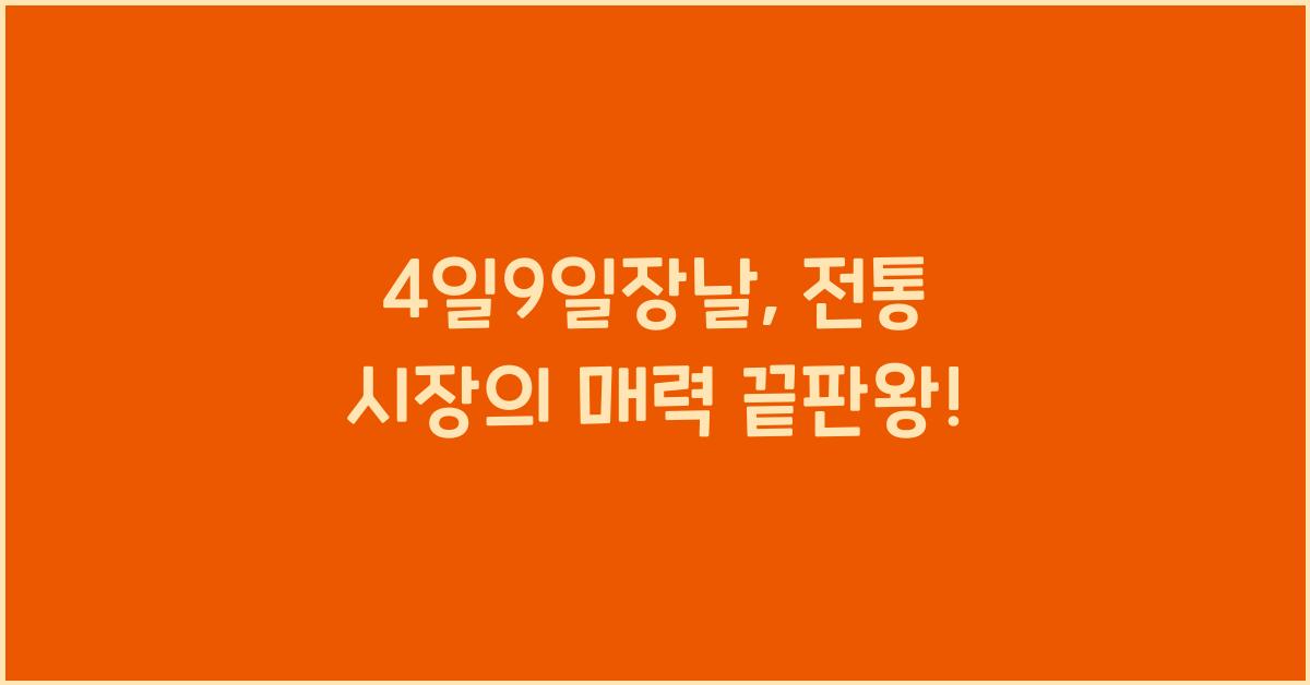 4일9일장날