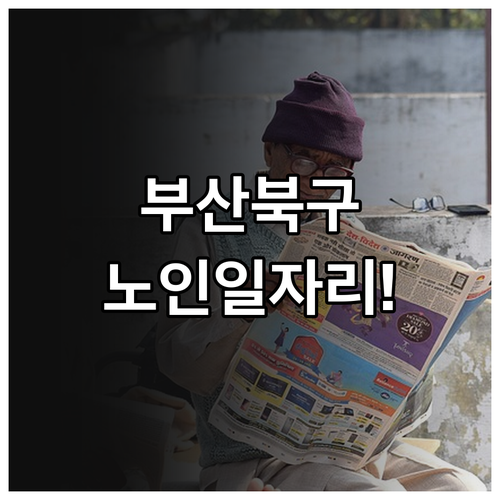 부산 북구 노인일자리 공익활동 사회서..