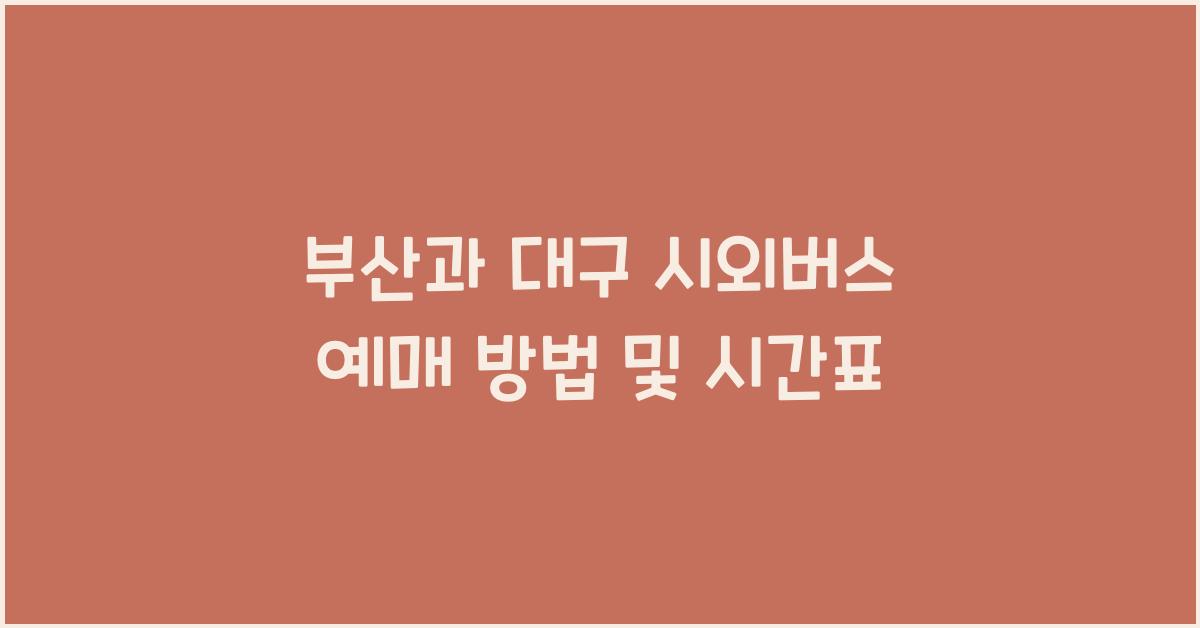 시외버스 예매