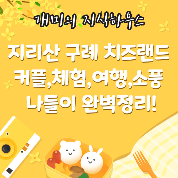 지리산구례치즈랜드