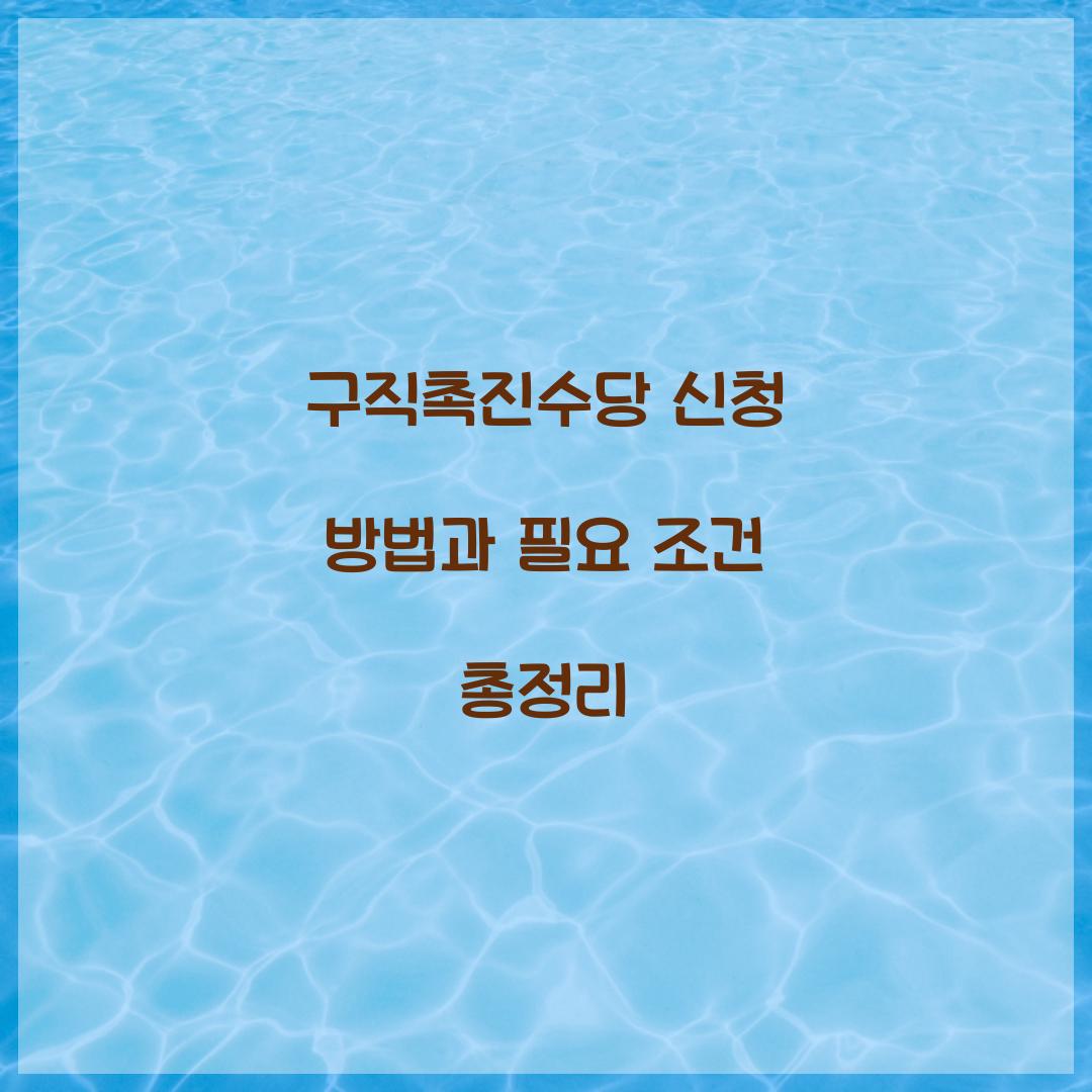 구직촉진수당 신청