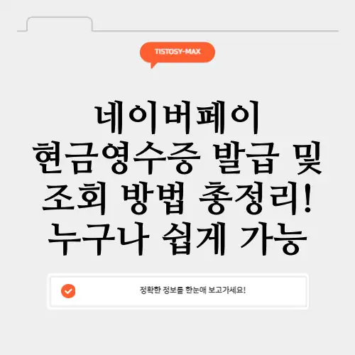 네이버페이-현금영수증-발급