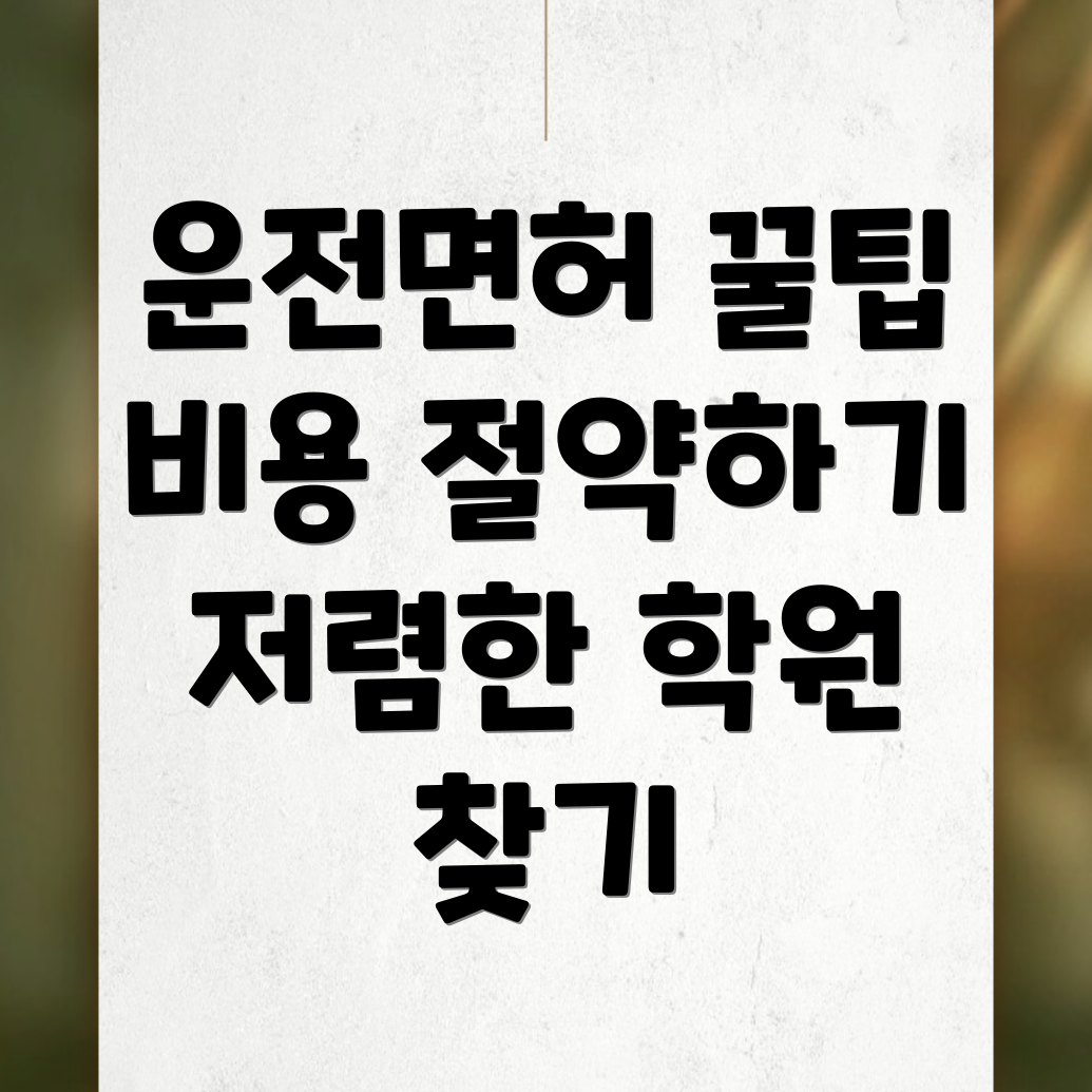 포천시 운전면허학원