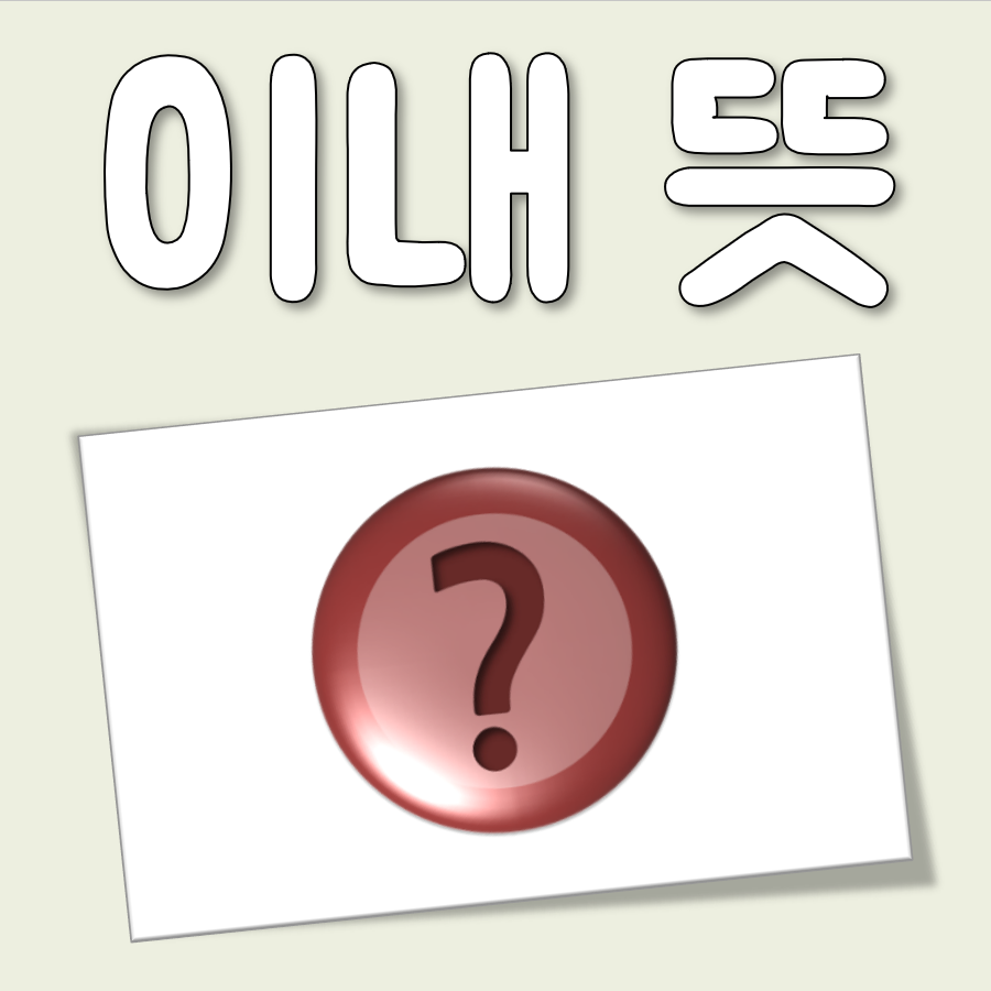 이내 뜻 대표 이미지