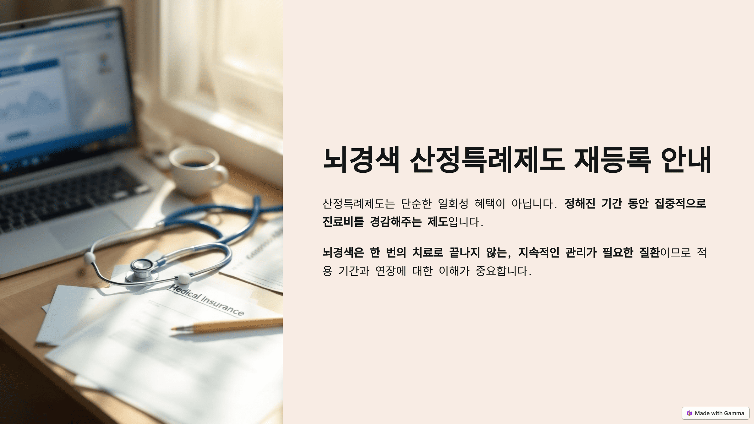뇌경색 환자를 위한 건강보험 산정특례 재신청 가이드