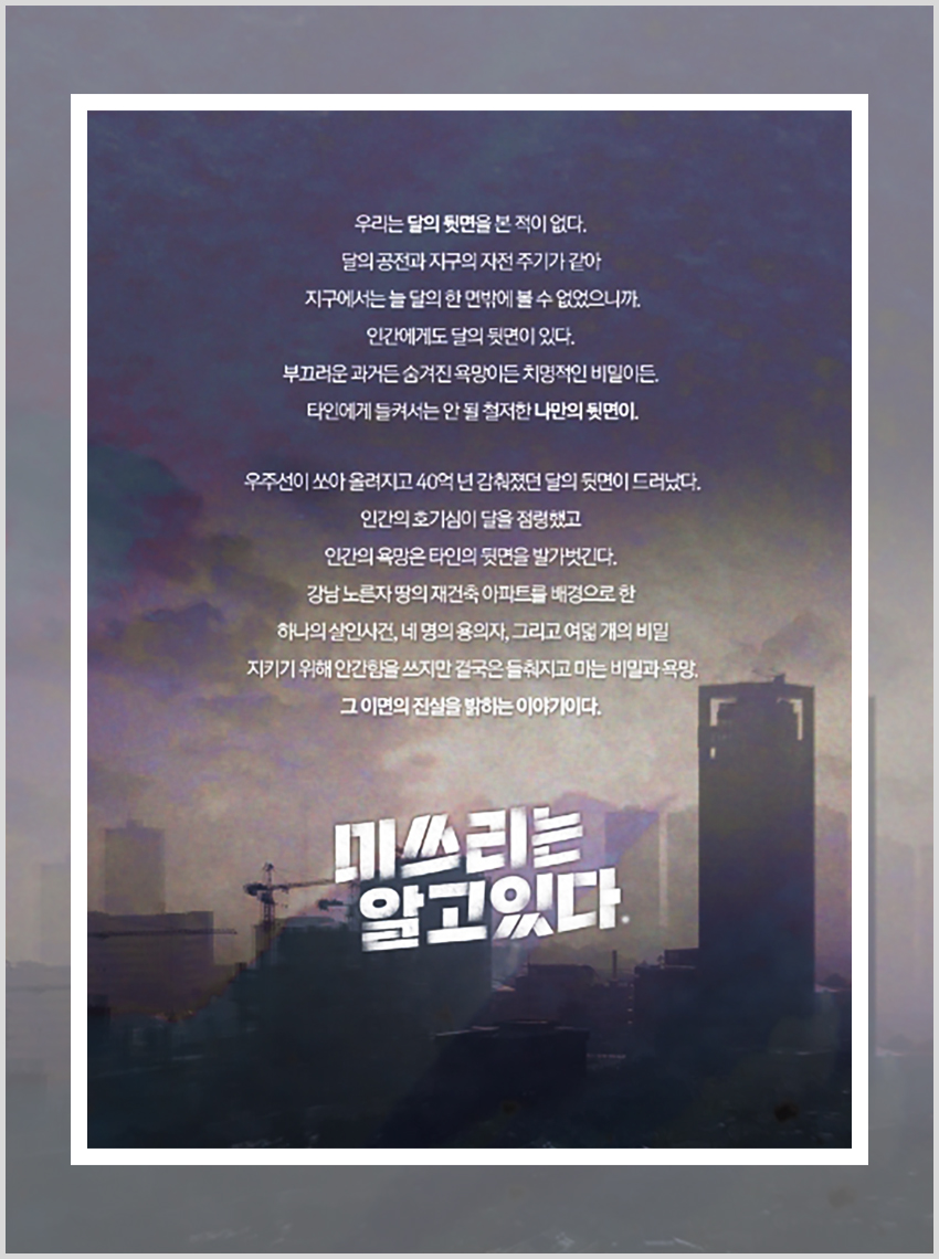 MBC 수목드라마 미쓰리는 알고 있다의 줄거리와 인물관계도를 설명하는 이미지로 강성연, 조한선, 김도완의 역할을 안내하고 있다