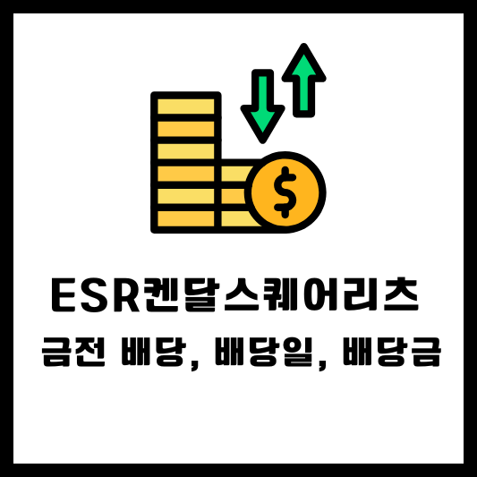 ESR켄달스퀘어리츠 금전 배당, 배당일, 배당금, 배당락일