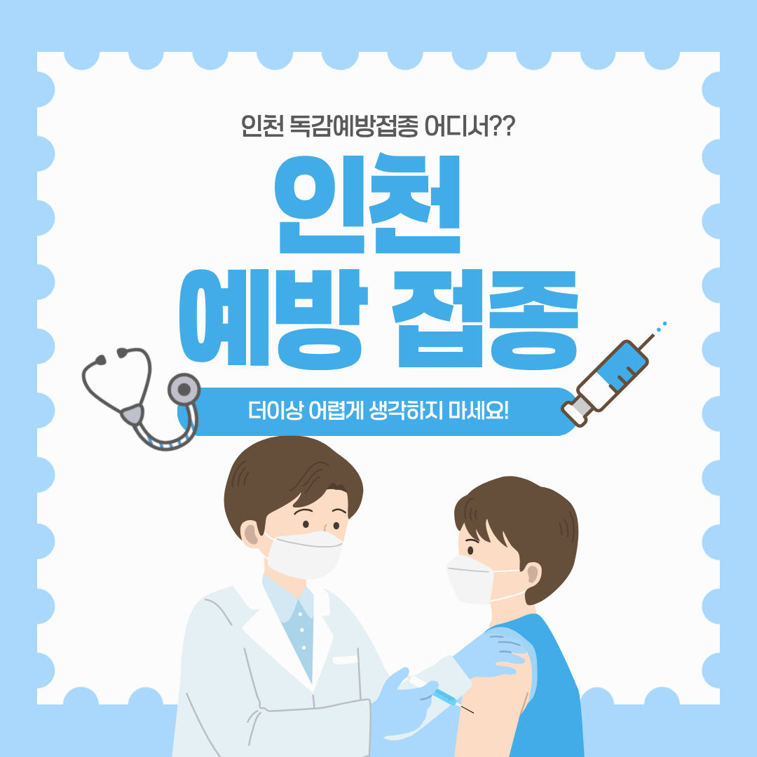 💉 인천 독감예방접종 후기 ❘ 구별 병원 비교 & 접종 꿀팁 총정리