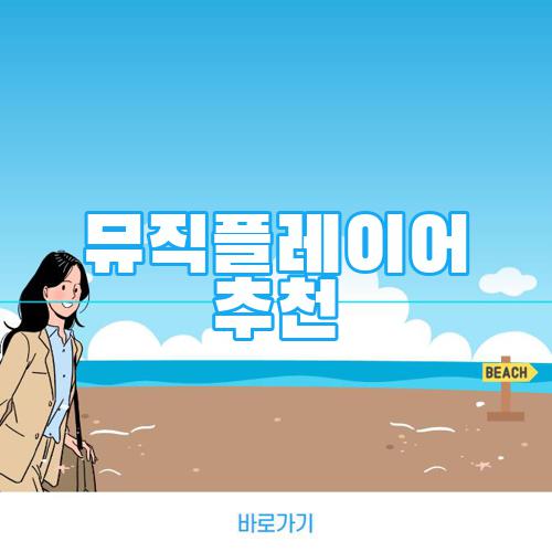 뮤직플레이어 추천