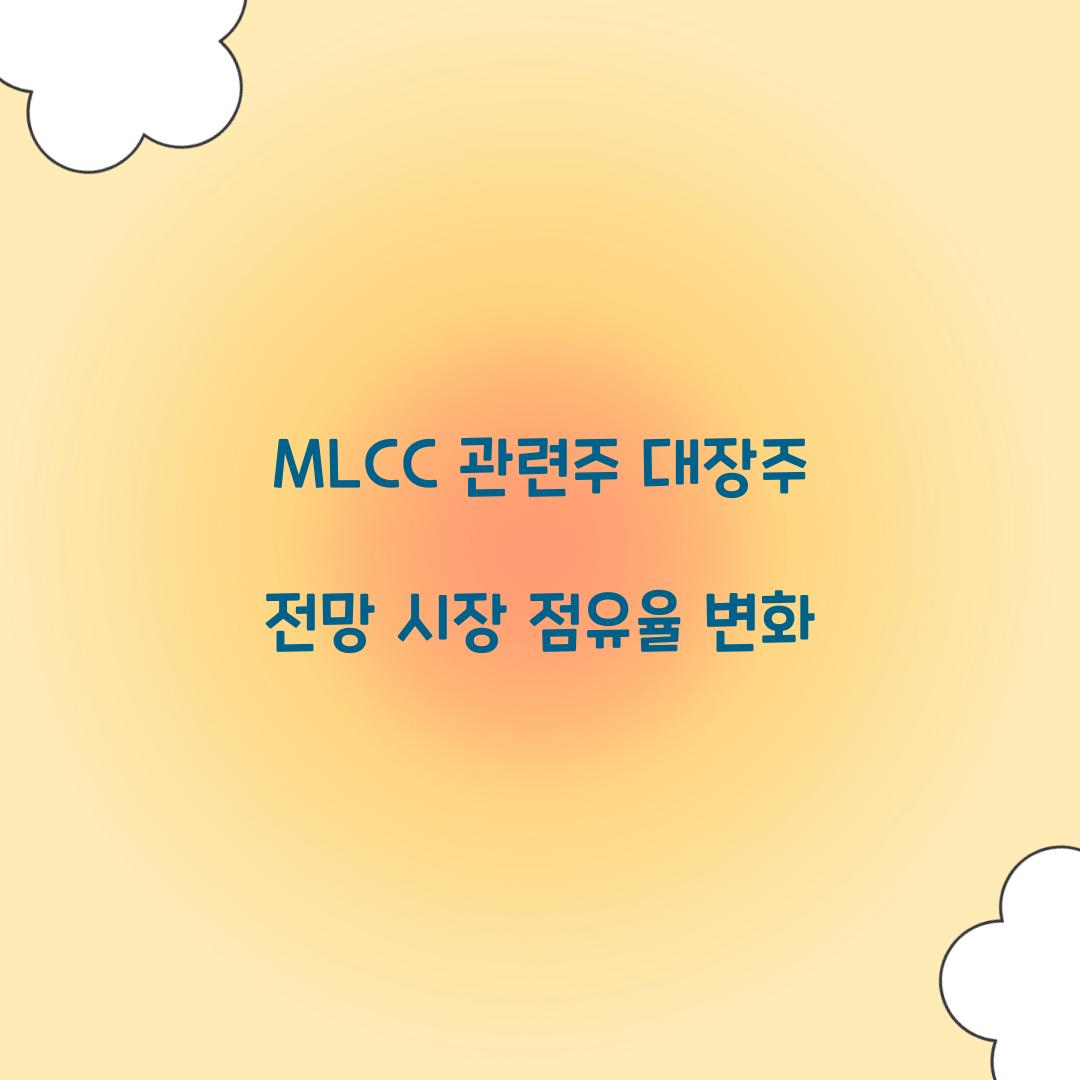 MLCC 관련주 대장주 전망 시장 점유율 변화