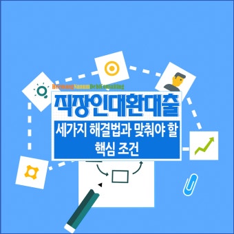 직장인 대환대출&amp;#44; 이자 줄이는 가장 현실적인 방법