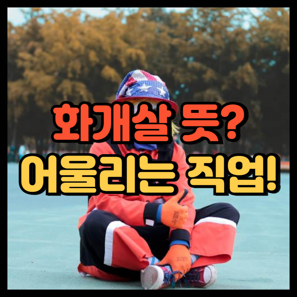 화개살