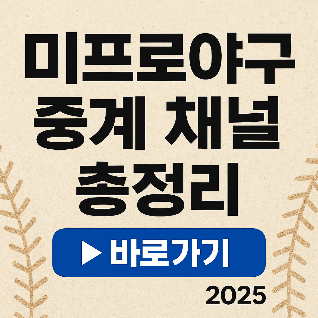 미프로야구 중계 채널