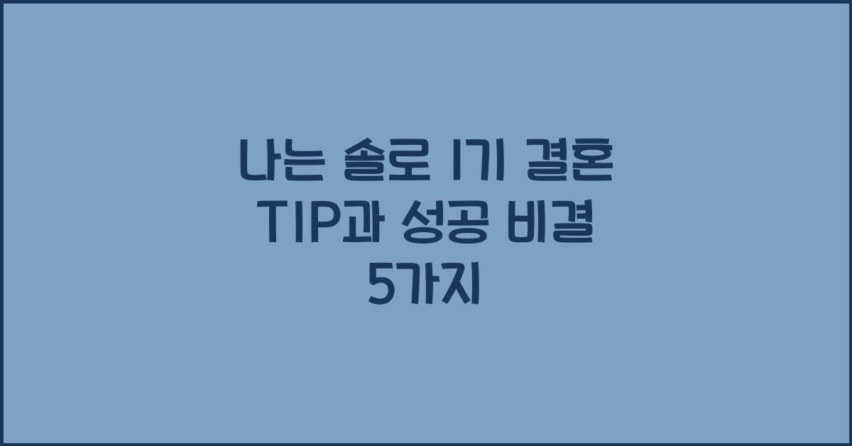나는 솔로 1기 결혼 TIP