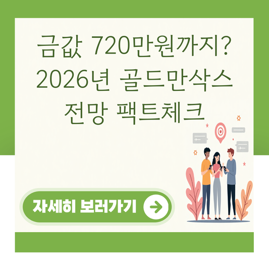 금값 720만원까지? 2026년 골드만삭스 전망 팩트체크 대표 이미지