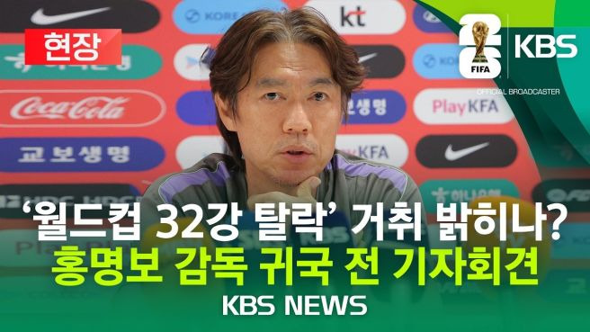 홍명보 기자회견 시간 사퇴 경질 가능성