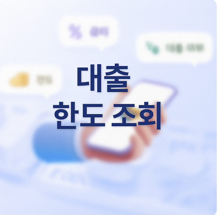 소상공인 정책자금 대출 한도 조회