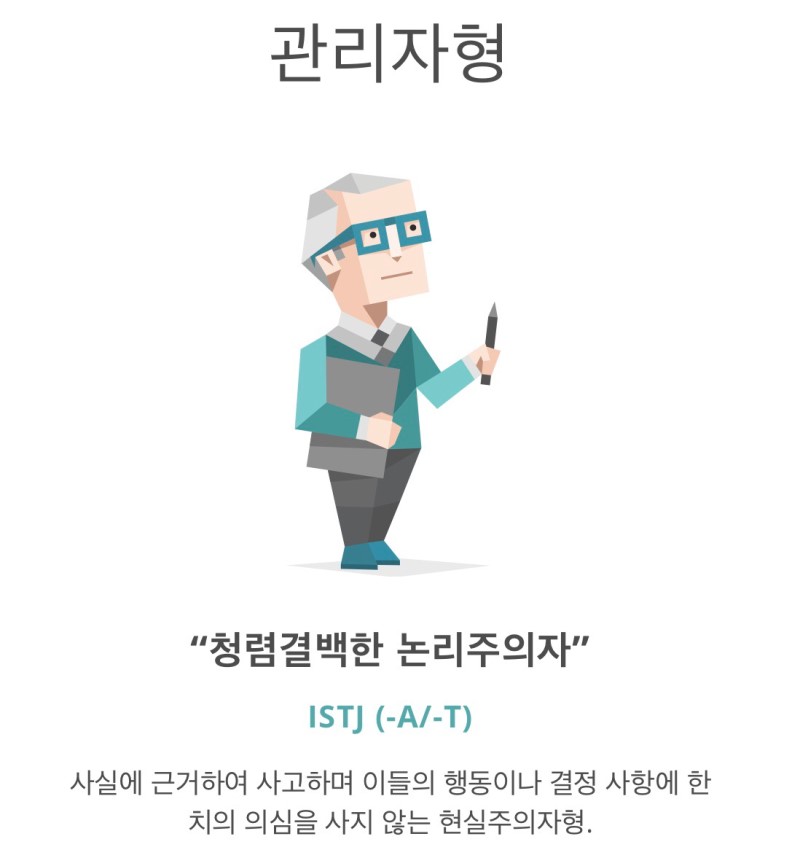 ISTJ 청렴결백한 논리주의자