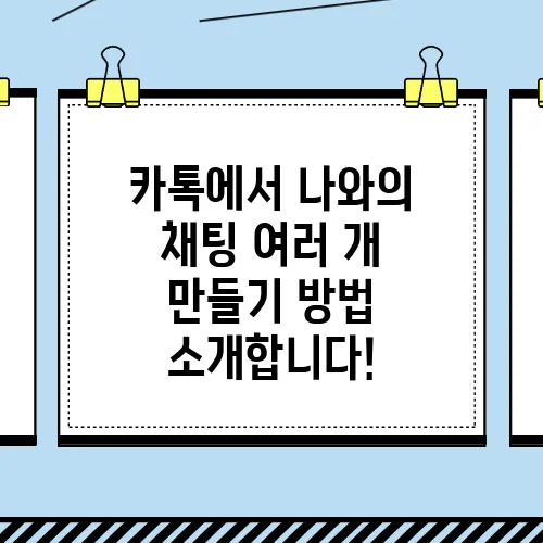 카톡에서 나와의 채팅 여러 개 만들기 방법 소개합니다!