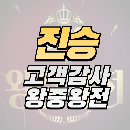 진승 고객감사 왕중왕전