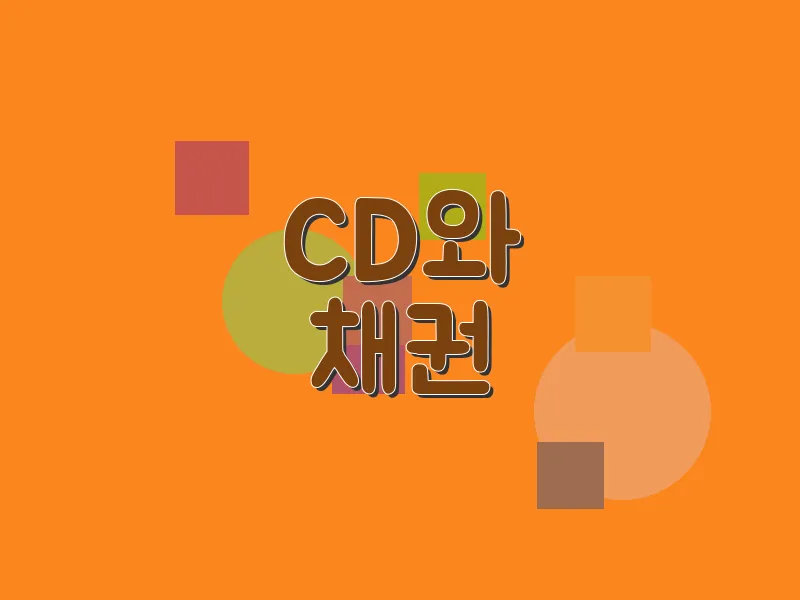 CD와 채권