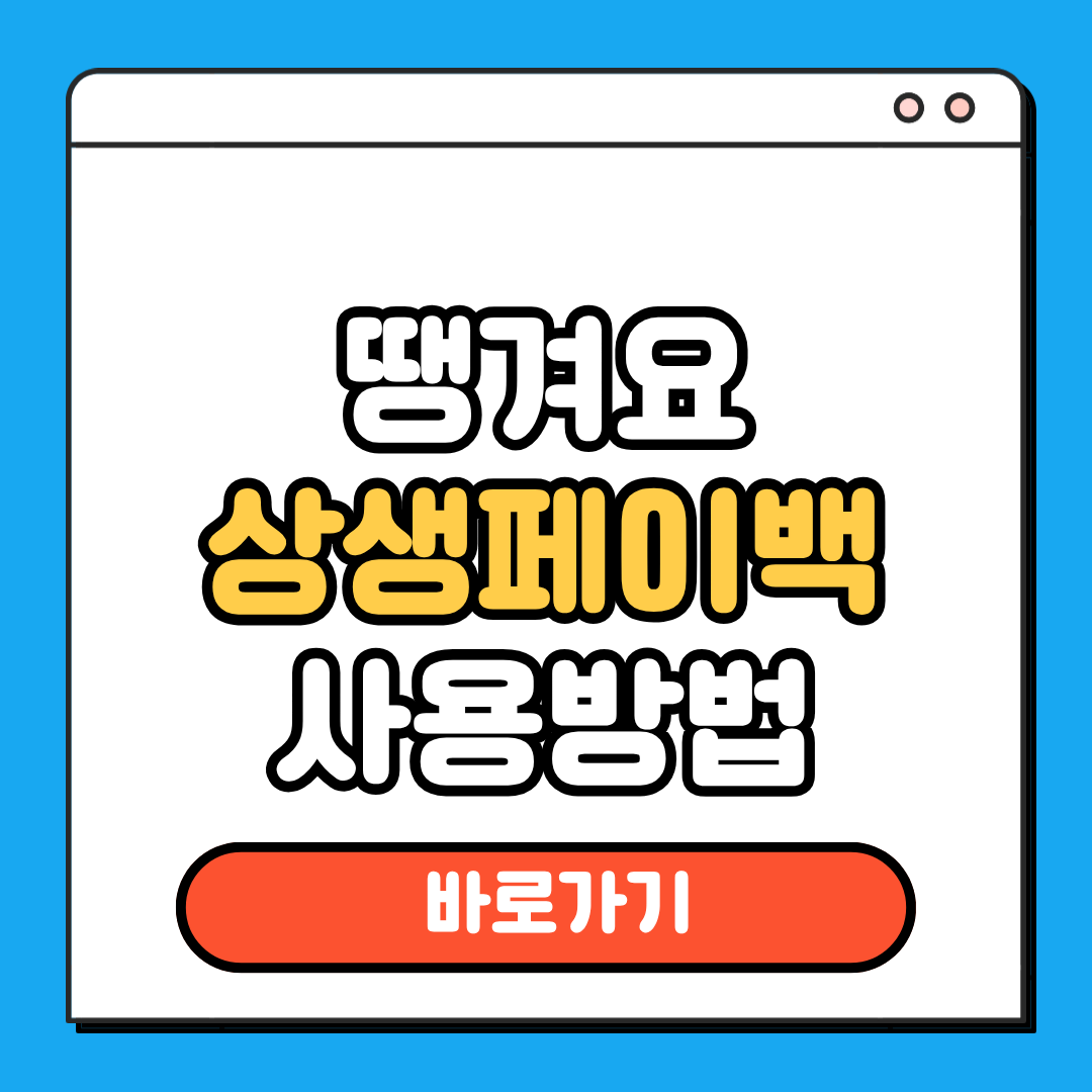 땡겨요 상생페이백 사용방법