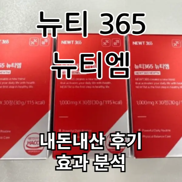 뉴티365 뉴티엠 내돈내산 섭취 후기 및 효과 알고 드세요