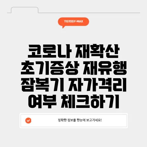 코로나 재확산 초기증상 재유행 잠복기 자가격리 여부 체크하기