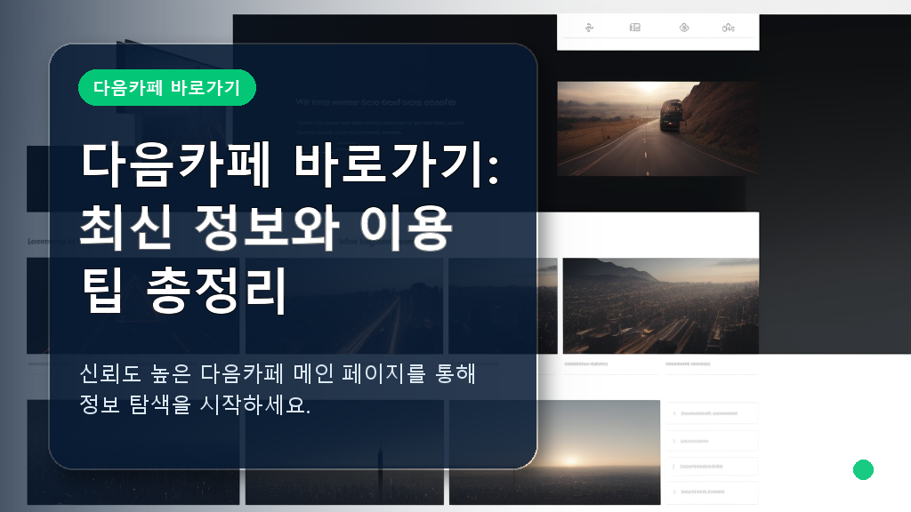 다음카페 메인 페이지 접속 화면 예시