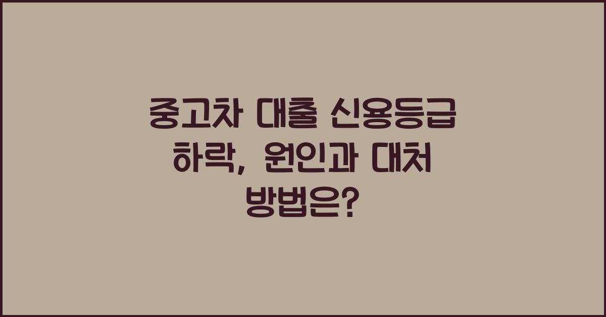 중고차 대출 신용등급 하락