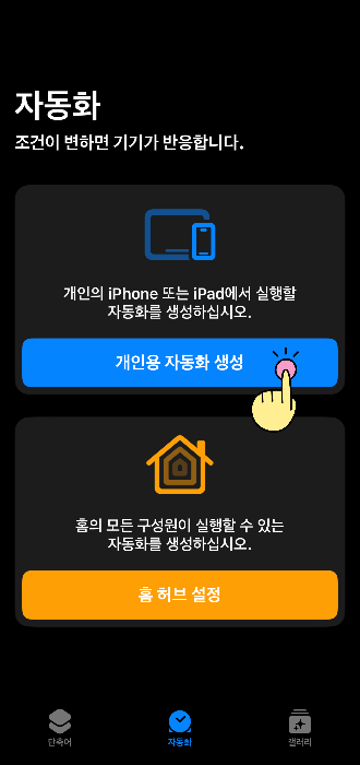 아이폰 자동화 설정 3