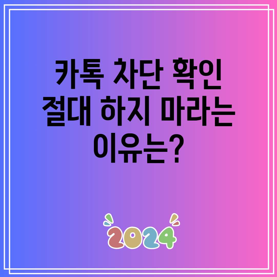 카톡 차단 확인 절대 하지 마라는 이유는
